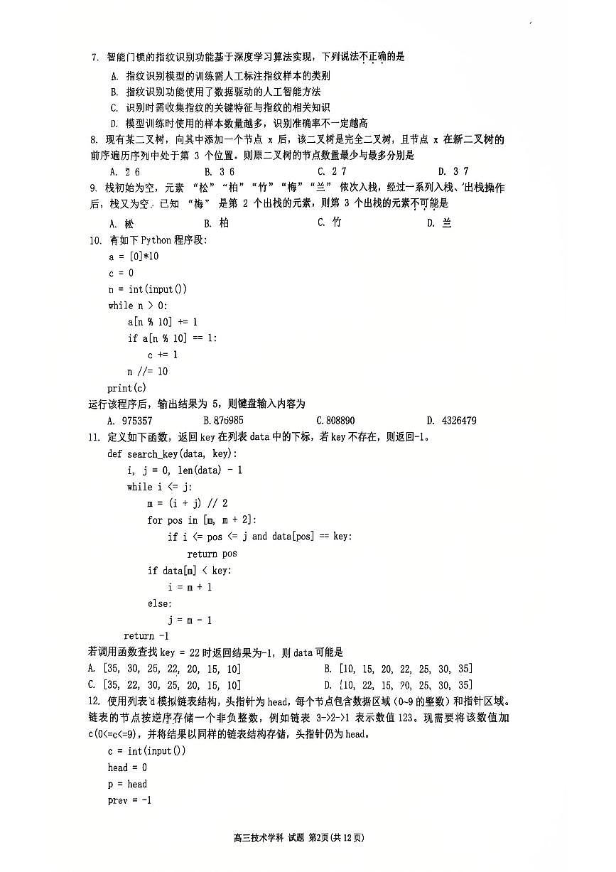 浙江省浙南名校联盟2025-2026学年高三上学期10月联考技术试题（含答案）第2页