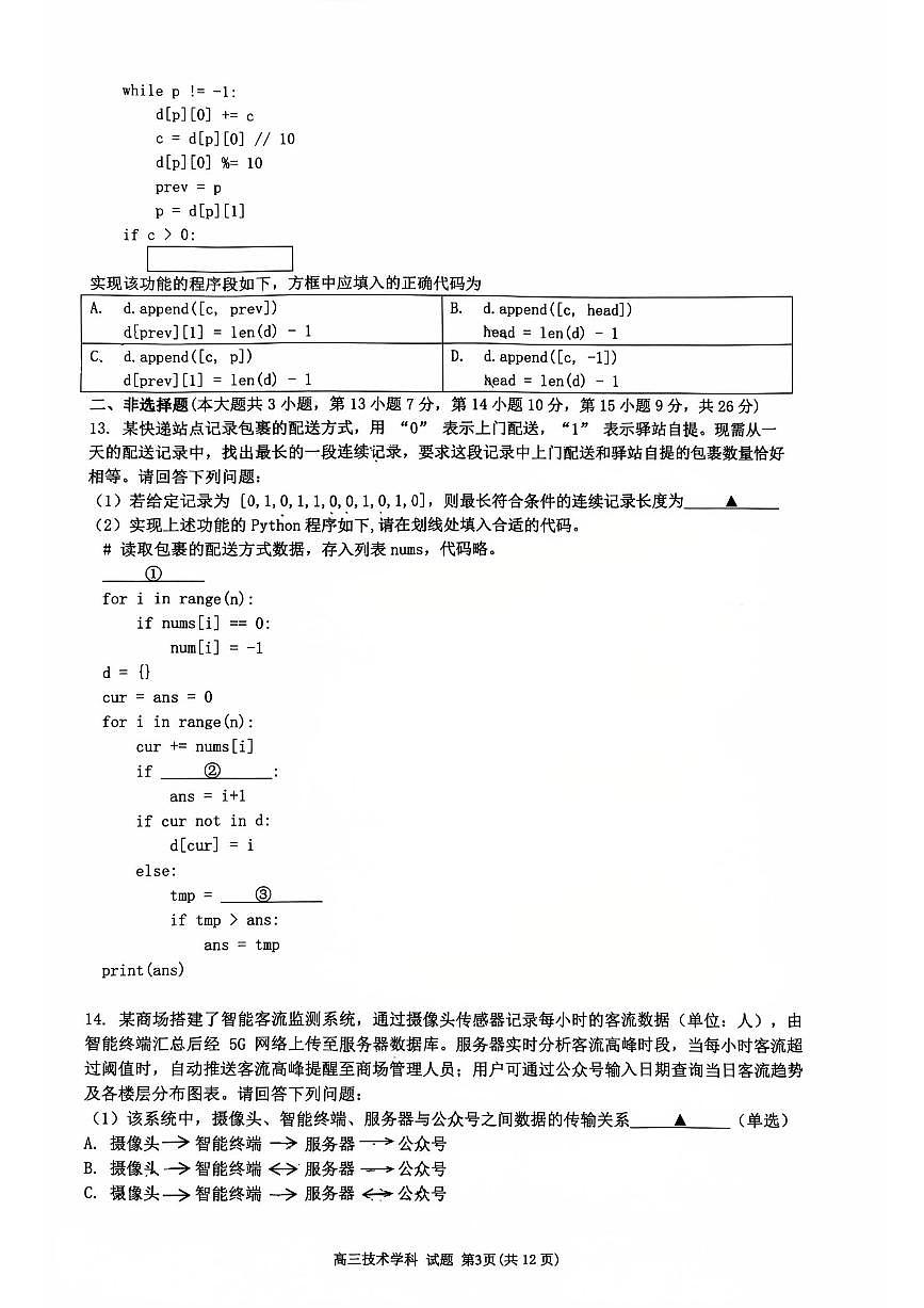 浙江省浙南名校联盟2025-2026学年高三上学期10月联考技术试题（含答案）第3页