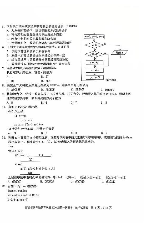 浙江省新阵地教育联盟2026届高三上学期第一次联考技术试卷（PDF版附答案）第2页