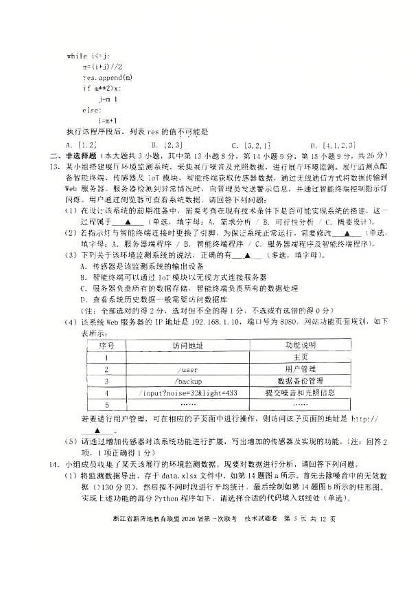 浙江省新阵地教育联盟2026届高三上学期第一次联考技术试卷（PDF版附答案）第3页