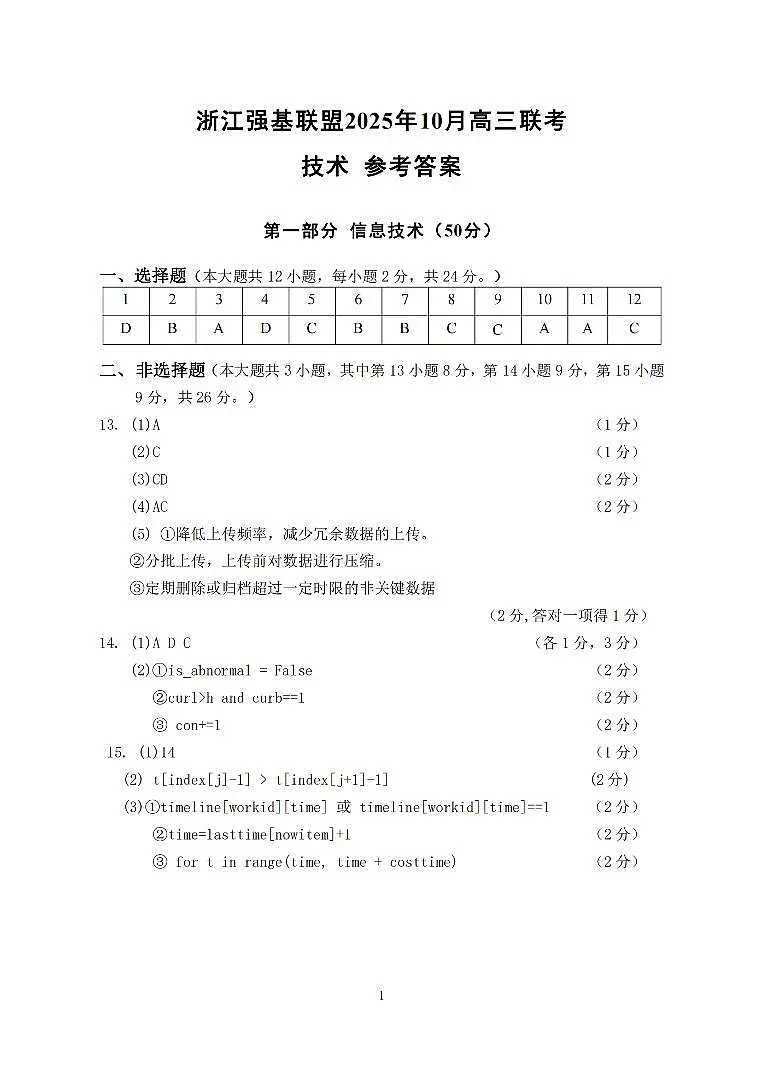 浙江强基联盟2025年10月高三联考+技术答案第1页