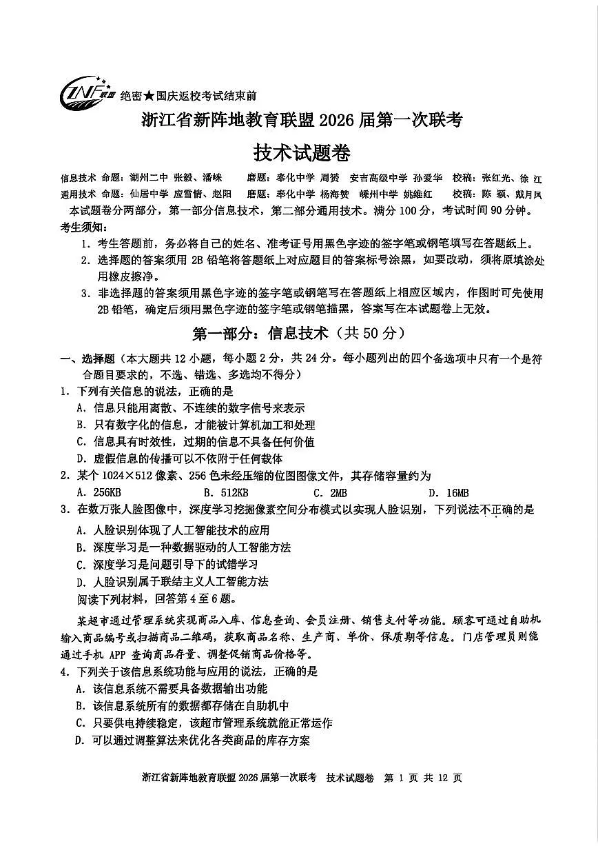 浙江省新阵地教育联盟2026届高三第一次联考+技术第1页