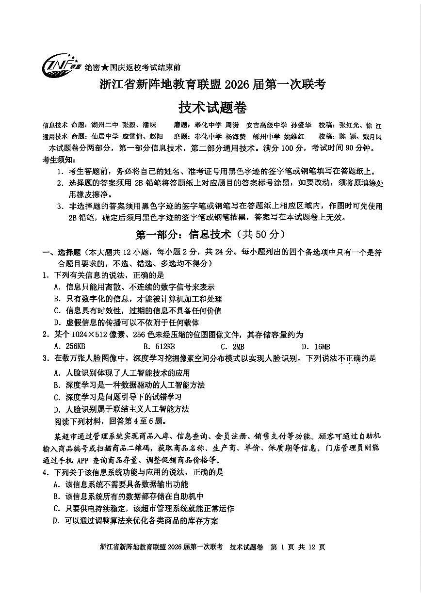 浙江省新阵地教育联盟2026届高三第一次联考+技术第1页