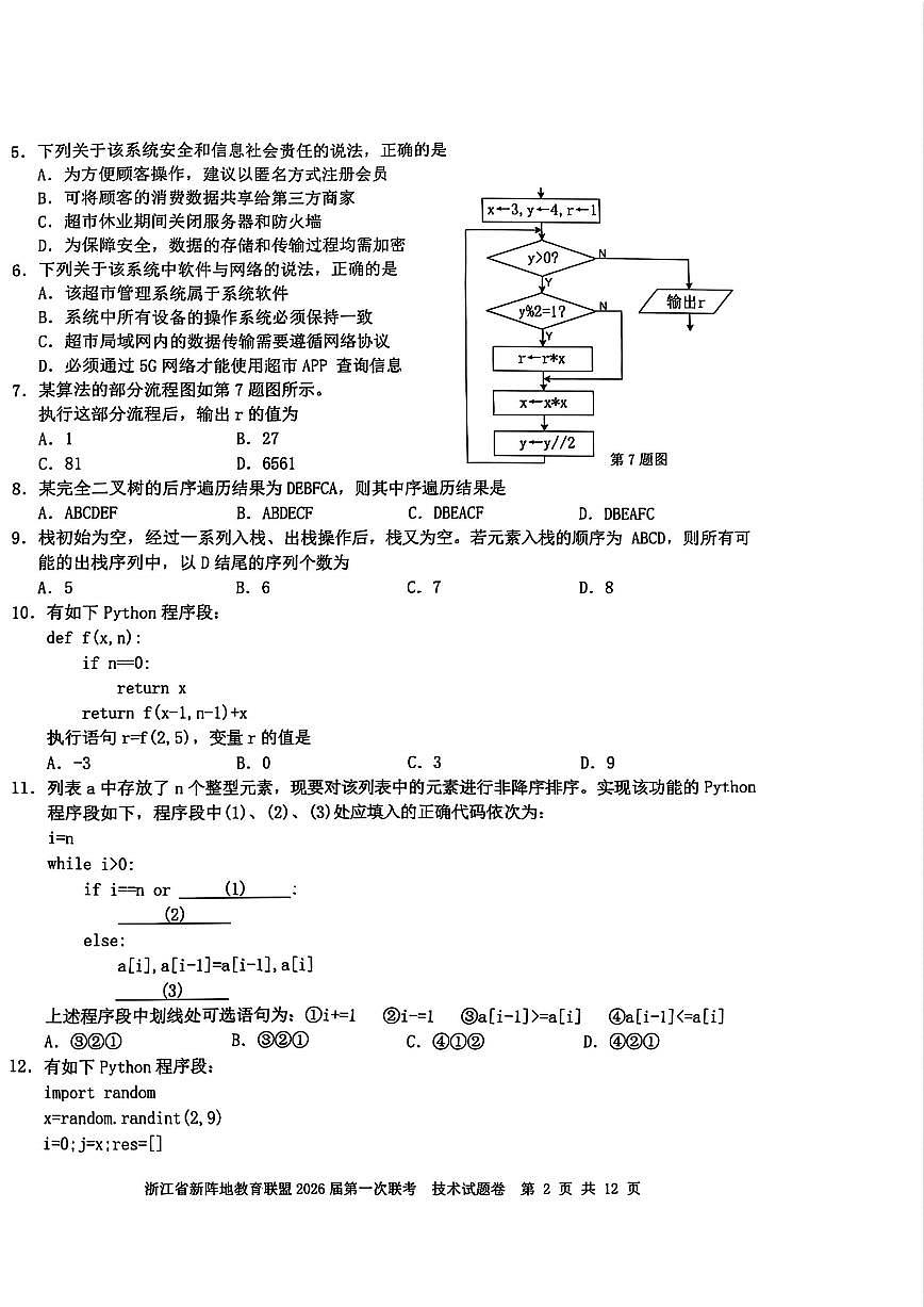 浙江省新阵地教育联盟2026届高三第一次联考+技术第2页