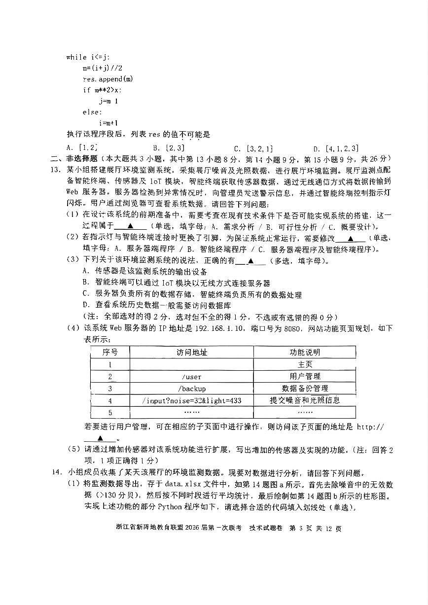 浙江省新阵地教育联盟2026届高三第一次联考+技术第3页