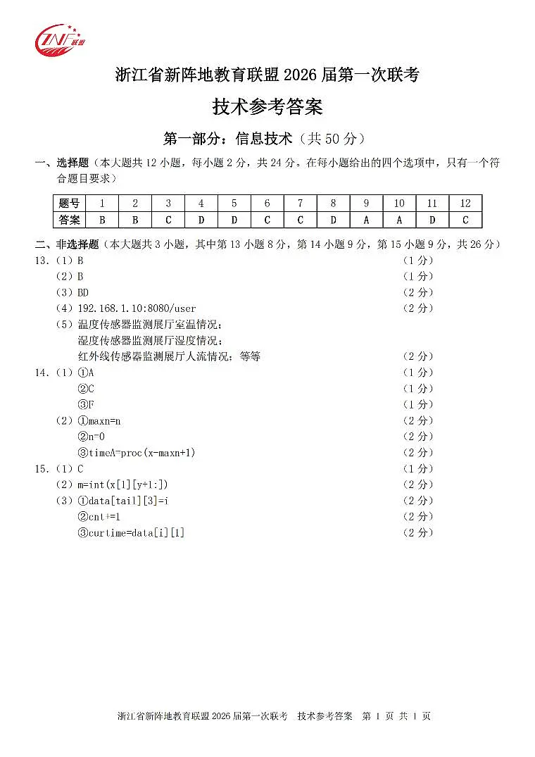 浙江省新阵地教育联盟2026届高三第一次联考+技术答案第1页