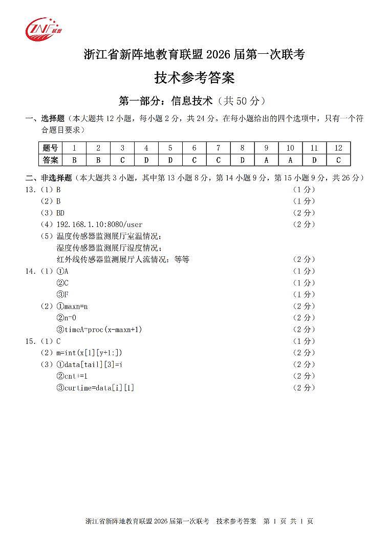 浙江省新阵地教育联盟2026届高三第一次联考+技术答案第1页