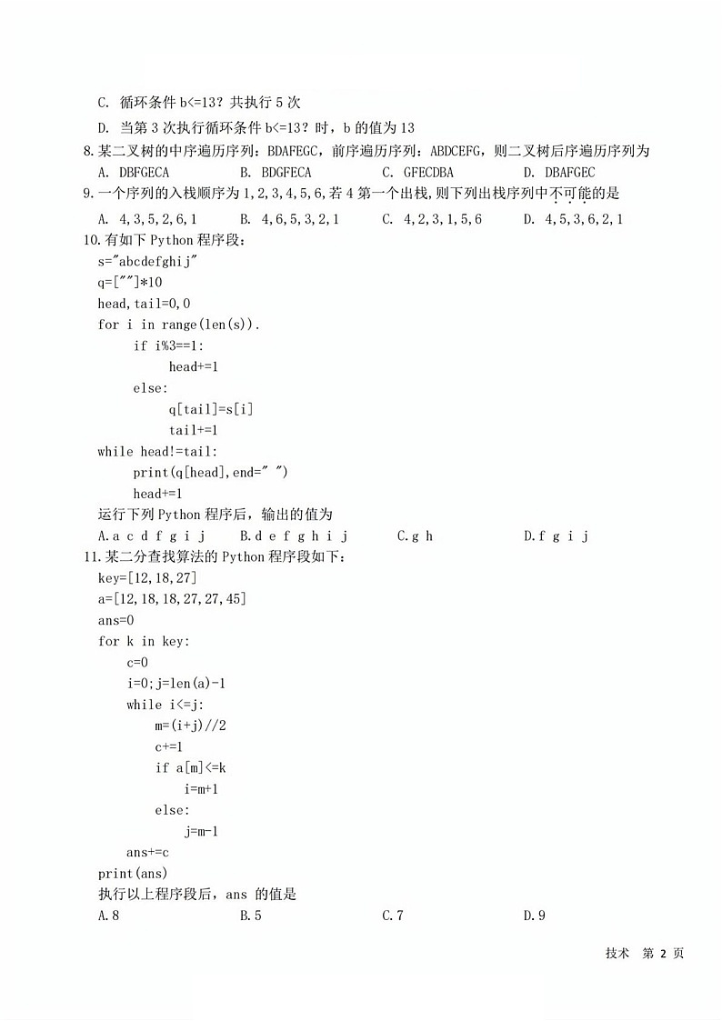 浙江省2025年1月浙江强基联盟高三上学期1月联考-技术试卷（含答案）第3页