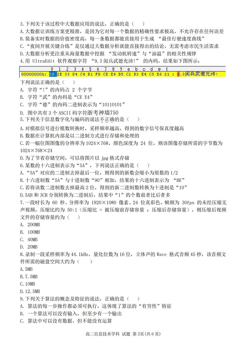 2025学年第一学期浙江省精诚联盟高二年级10月联考 技术第2页