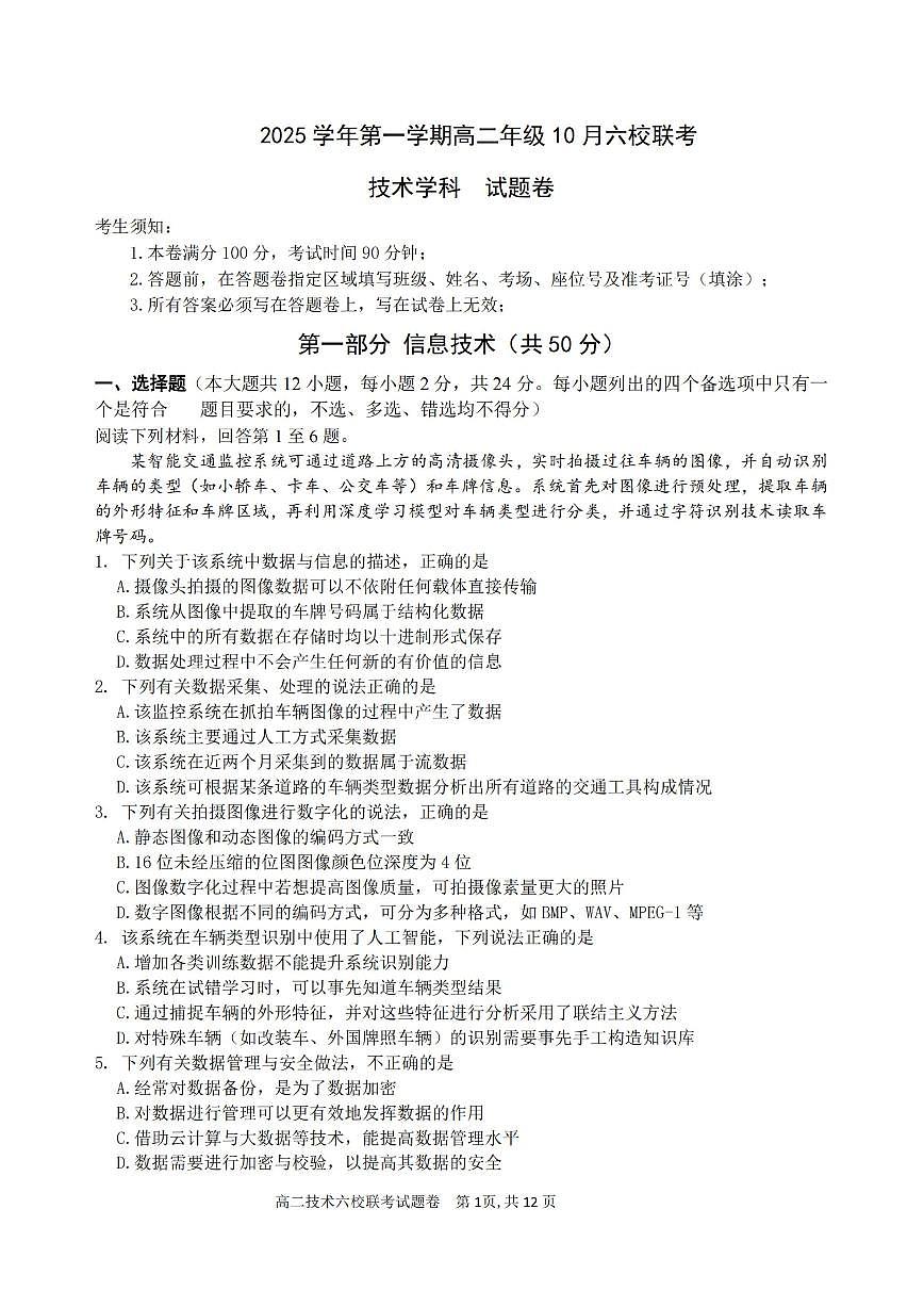 2025学年第一学期高二年级10月六校联考 技术第1页