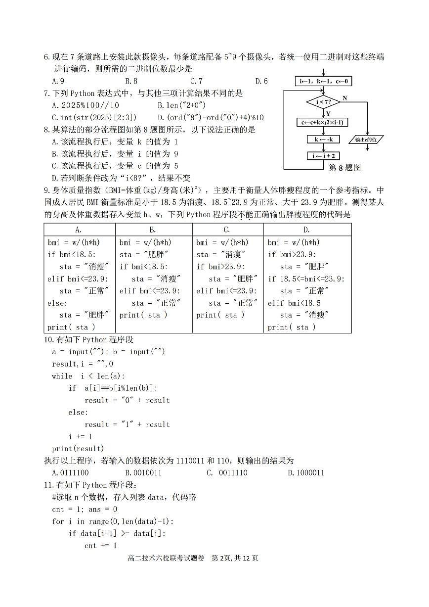 2025学年第一学期高二年级10月六校联考 技术第2页