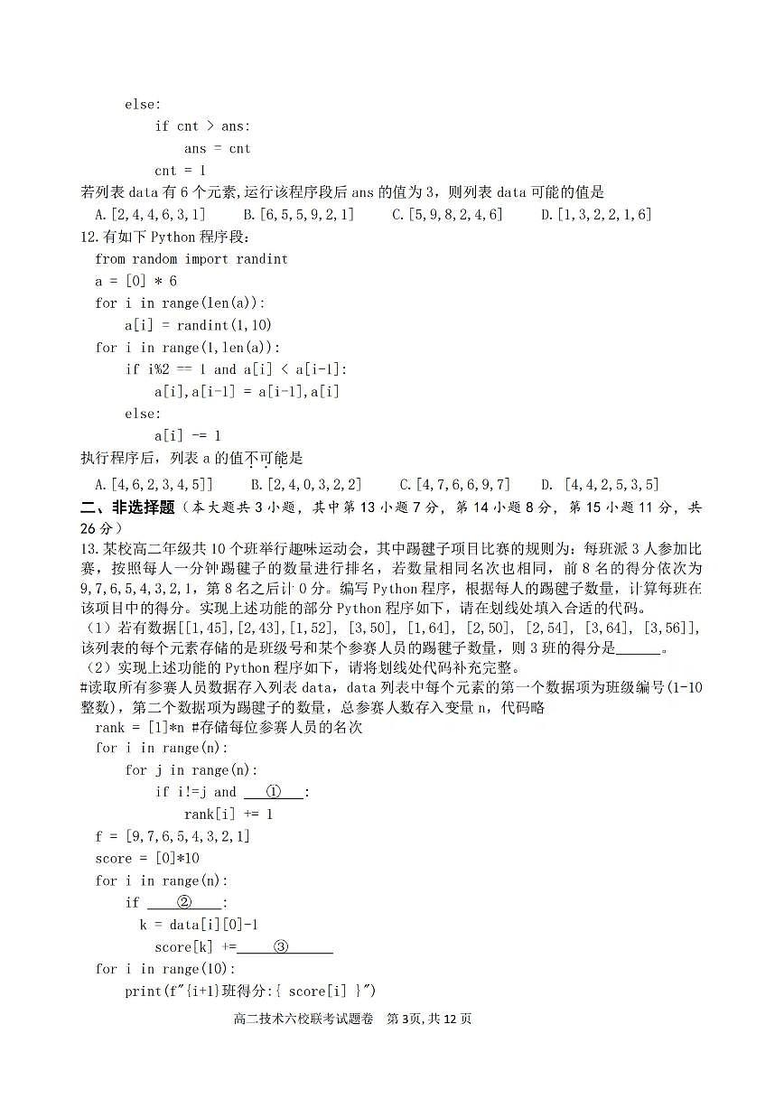 2025学年第一学期高二年级10月六校联考 技术第3页