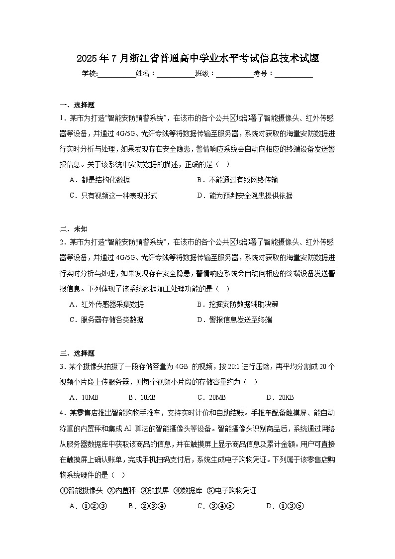 2025年7月浙江省普通高中学业水平考试信息技术试题（无答案）第1页