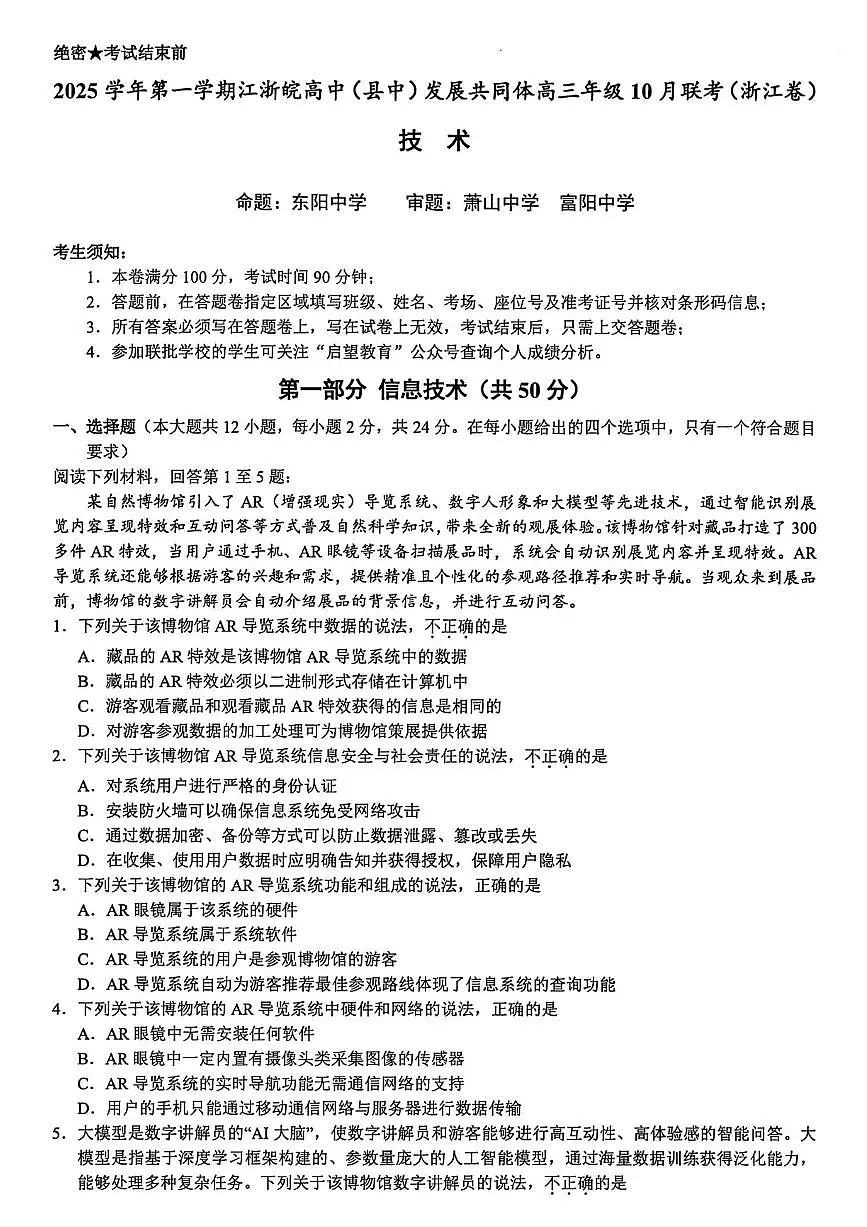 江浙皖高中（县中）发展共同体2025-2026学年高三上学期10月联考技术试题（含答案）第1页