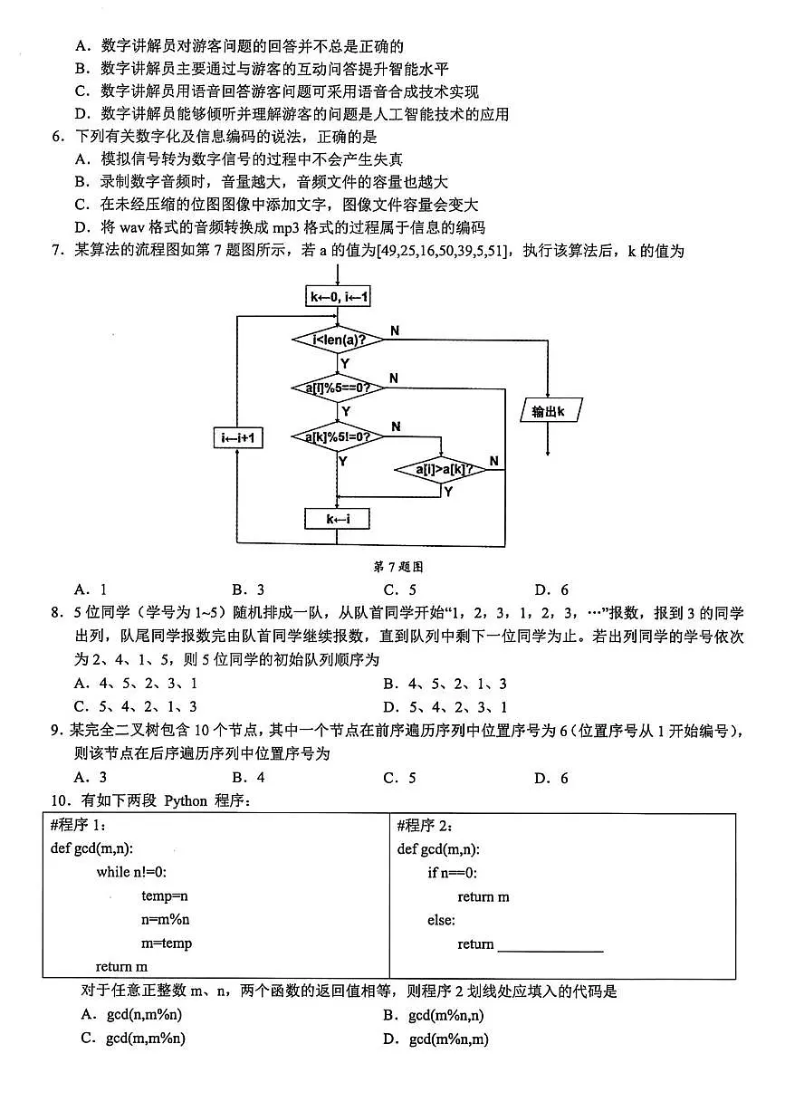 江浙皖高中（县中）发展共同体2025-2026学年高三上学期10月联考技术试题（含答案）第2页