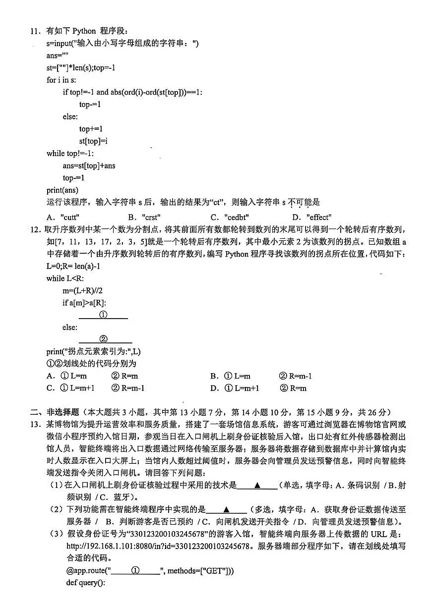 江浙皖高中（县中）发展共同体2025-2026学年高三上学期10月联考技术试题（含答案）第3页