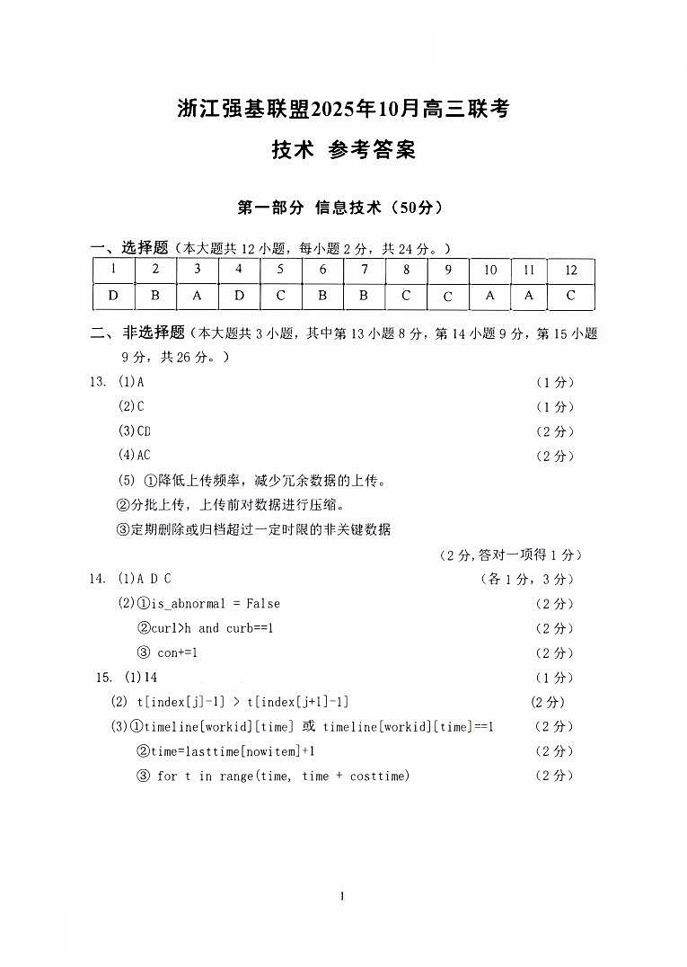 技术答案｜26届强基联盟国庆返校考第1页