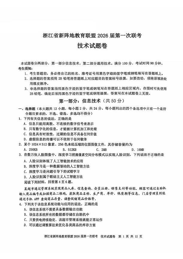 浙江省新阵地教育联盟2026届高三上学期第一次联考技术试卷（含答案）第1页