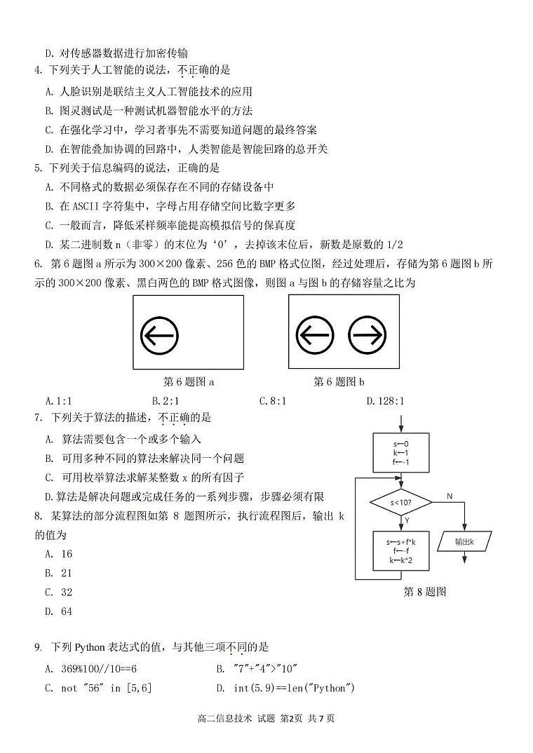 浙江省浙南名校联盟2025-2026学年高二上学期开学返校联考信息技术试卷（含答案）第2页