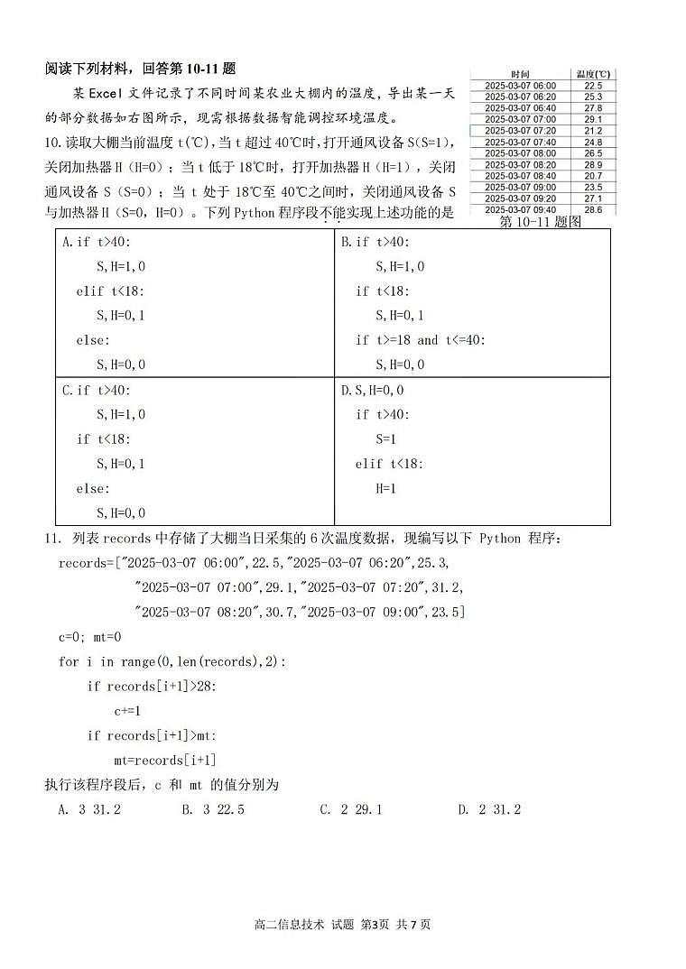 浙江省浙南名校联盟2025-2026学年高二上学期开学返校联考信息技术试卷（含答案）第3页