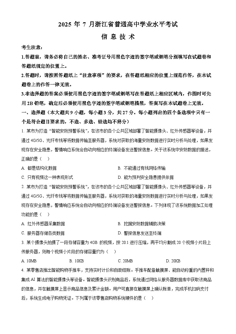 2025年7月浙江省普通高中学业水平考试信息技术试题（原卷版）第1页
