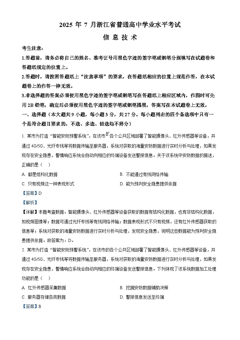 2025年7月浙江省普通高中学业水平考试信息技术试题 Word版含解析第1页