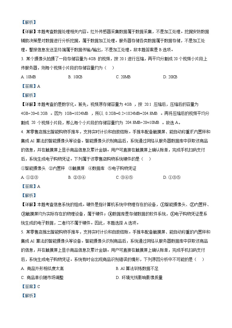 2025年7月浙江省普通高中学业水平考试信息技术试题 Word版含解析第2页