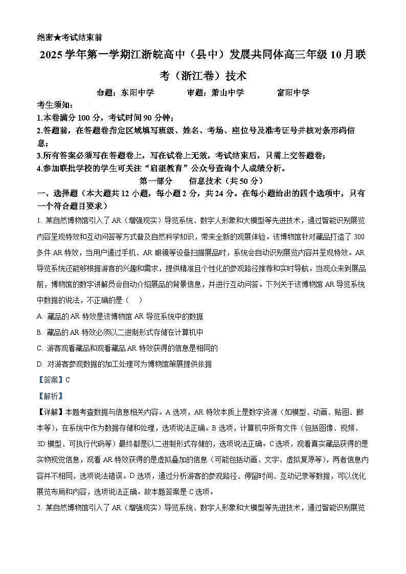 浙江省江浙皖高中（县中）发展共同体2026届高三上学期10月联考技术试卷（浙江卷）-高中信息技术 Word版含解析第1页