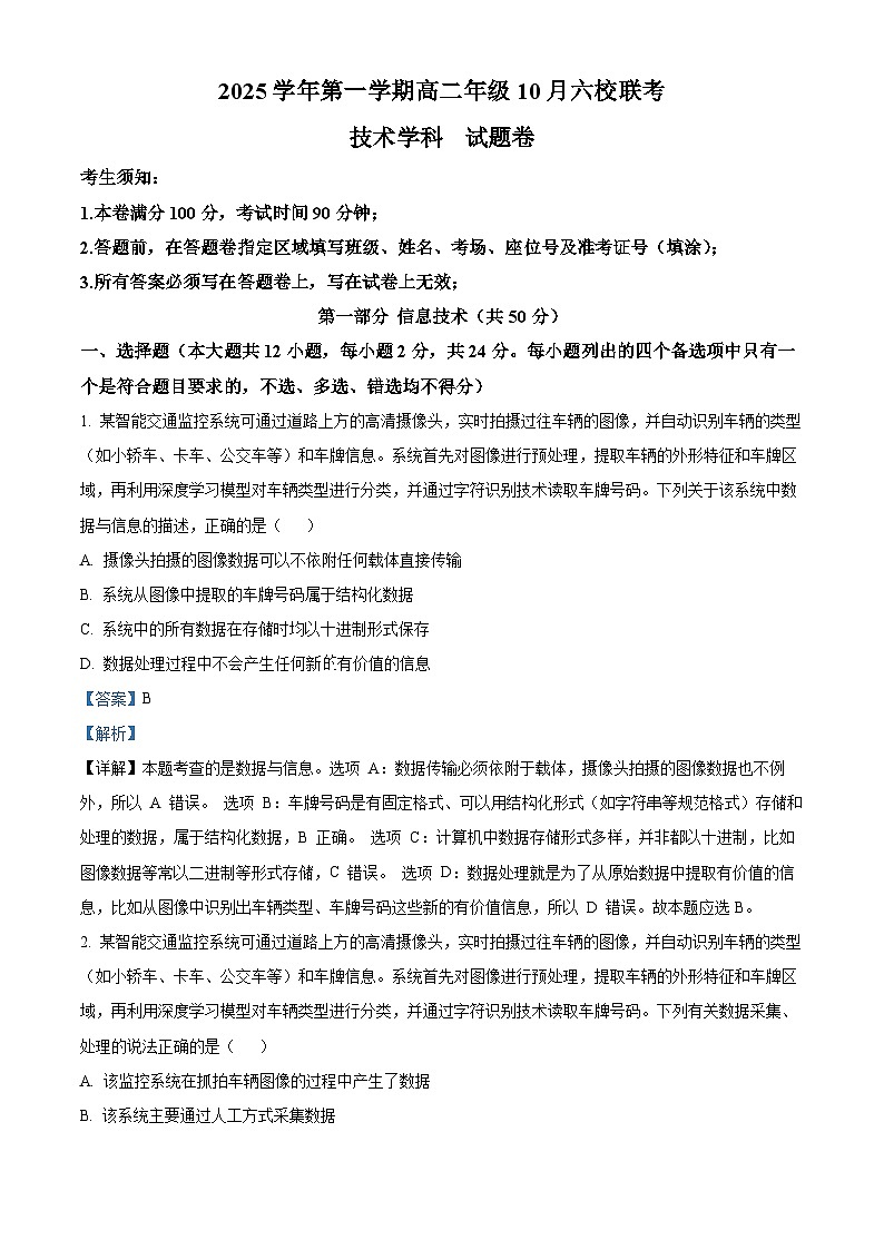 浙江省六校联盟2025-2026学年高二上学期10月月考技术试题-高中信息技术 Word版含解析第1页