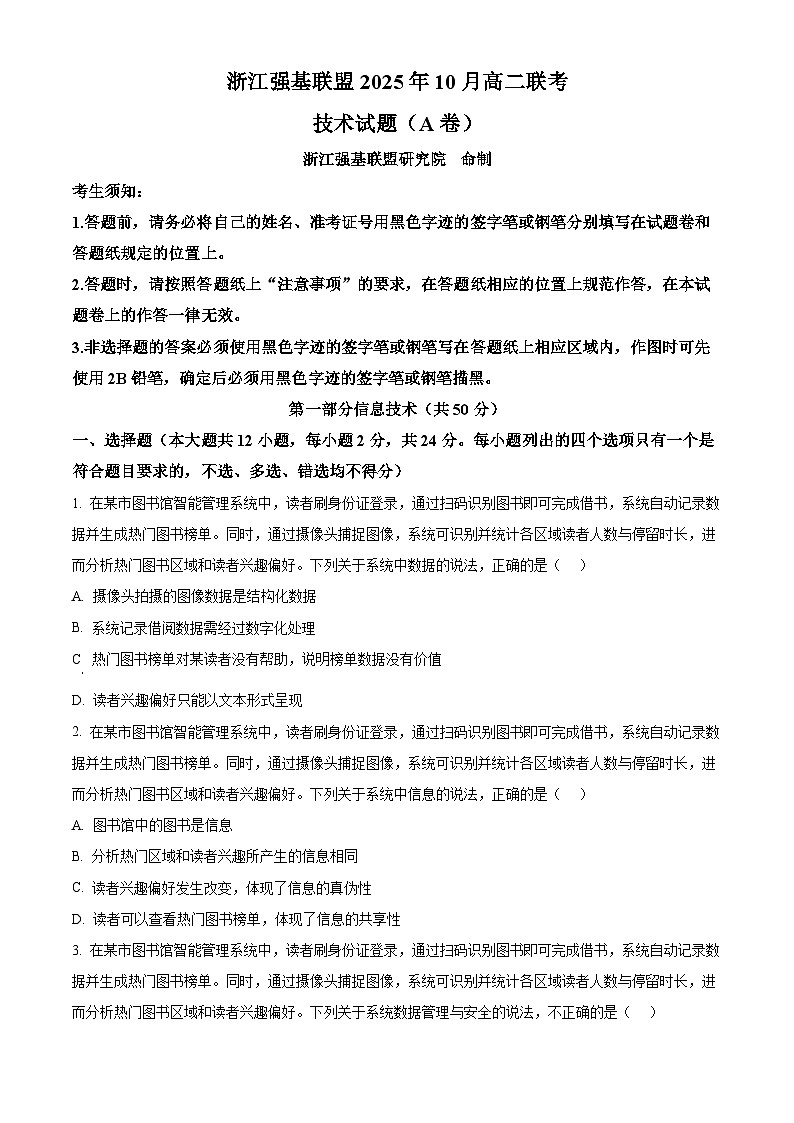 浙江省强基联盟2025-2026学年高二上学期10月月考技术试题（A卷）-高中信息技术（原卷版）第1页