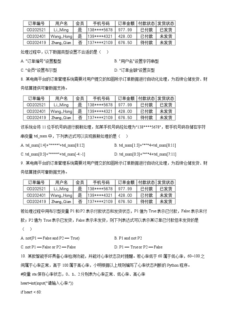 浙江省强基联盟2025-2026学年高二上学期10月月考技术试题（A卷）-高中信息技术（原卷版）第3页