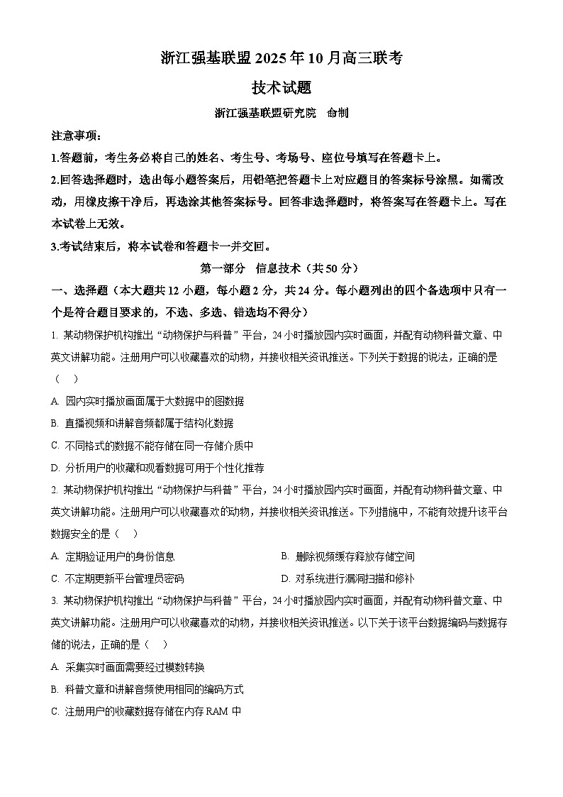 浙江省强基联盟2026届高三上学期10月联考技术试题-高中信息技术（原卷版）第1页