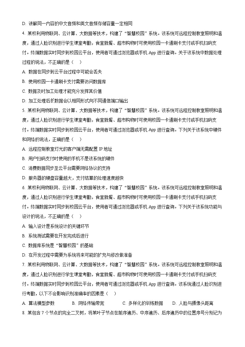 浙江省强基联盟2026届高三上学期10月联考技术试题-高中信息技术（原卷版）第2页