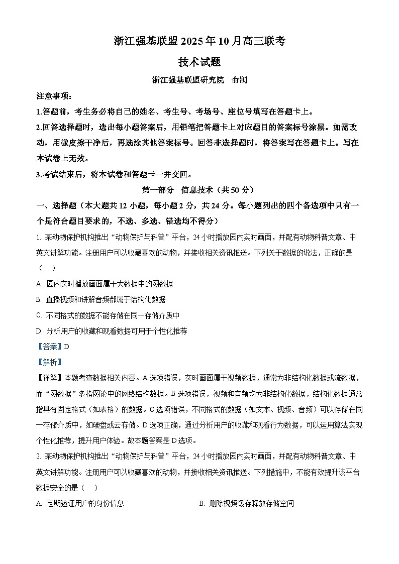 浙江省强基联盟2026届高三上学期10月联考技术试题-高中信息技术 Word版含解析第1页