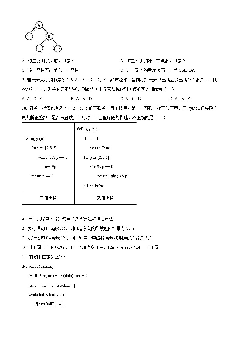 浙江省天域全国名校协作体2026届高三上学期10月月考技术试题-高中信息技术（原卷版）第3页