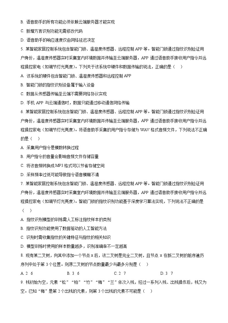 浙江省浙南名校联盟2026届高三上学期第一次联考技术试题-高中信息技术（原卷版）第2页