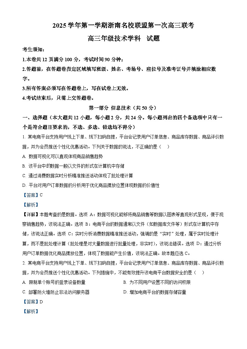 浙江省浙南名校联盟2026届高三上学期第一次联考技术试题-高中信息技术 Word版含解析第1页