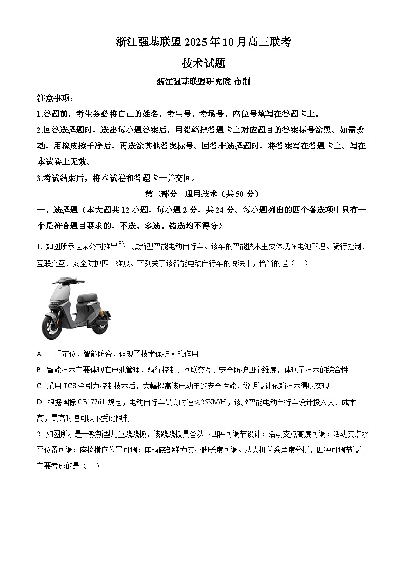 浙江省强基联盟2026届高三上学期10月联考技术试题-高中通用技术（原卷版）第1页
