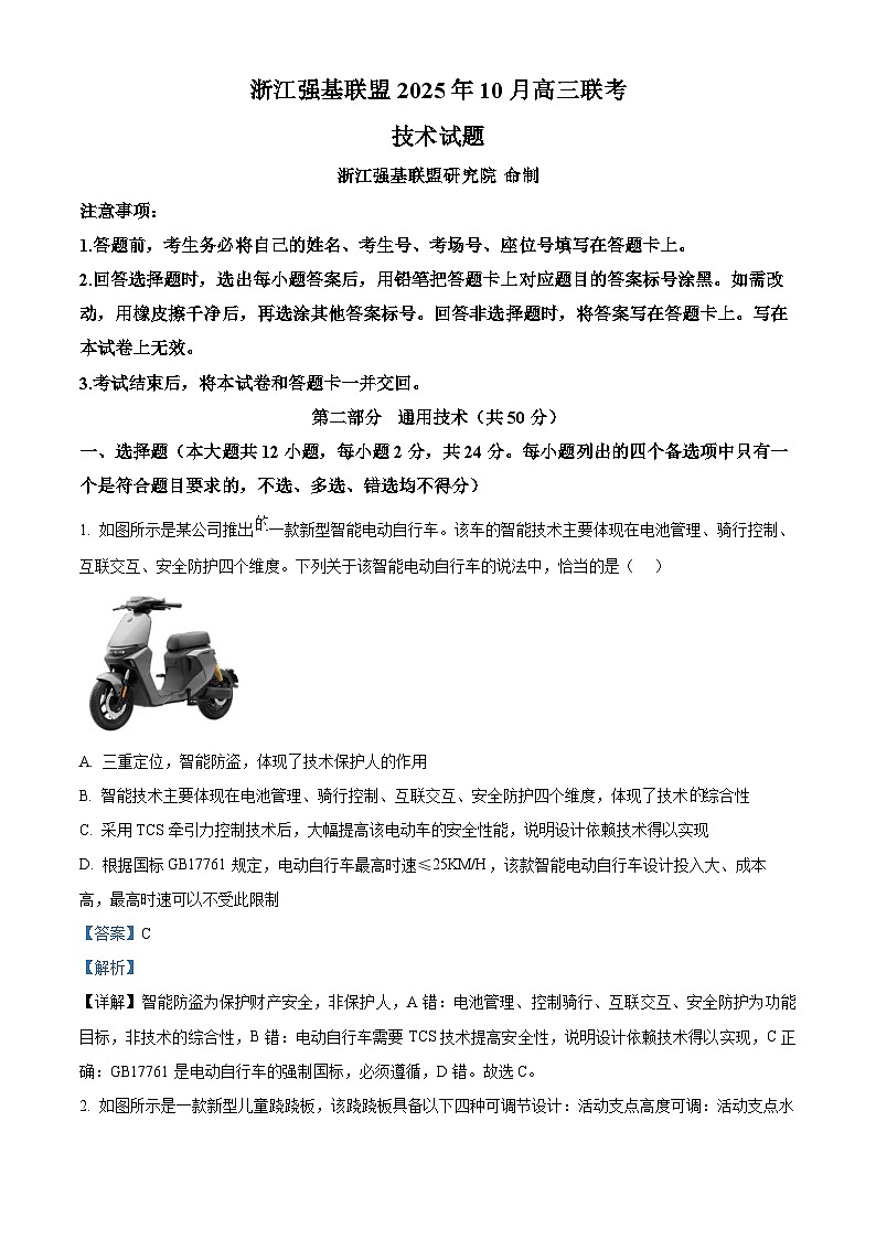 浙江省强基联盟2026届高三上学期10月联考技术试题-高中通用技术 Word版含解析第1页