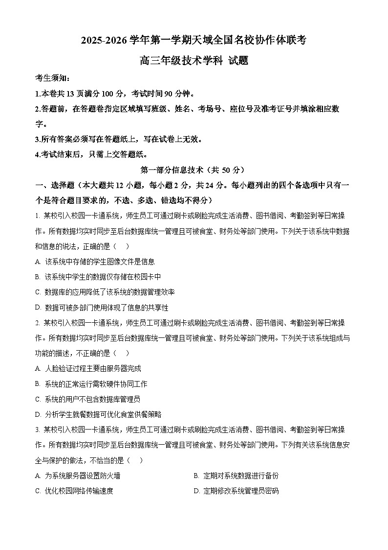 浙江省天域全国名校协作体2026届高三上学期10月月考技术试题-高中信息技术（原卷版）第1页