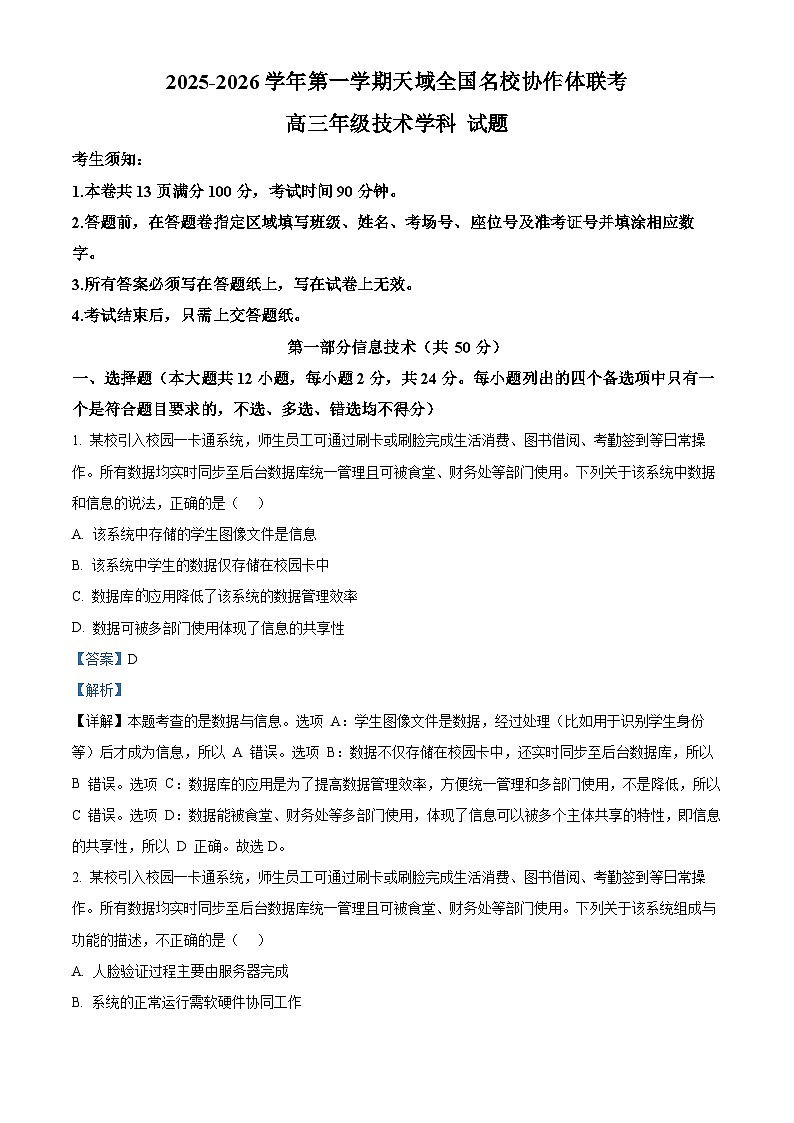 浙江省天域全国名校协作体2026届高三上学期10月月考技术试题-高中信息技术 Word版含解析第1页