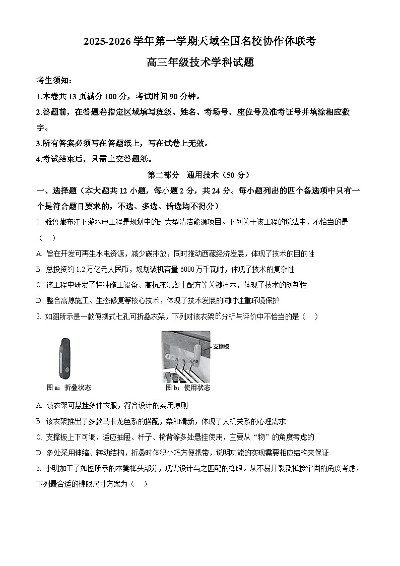 浙江省天域全国名校协作体2026届高三上学期10月月考技术试题-高中通用技术（原卷版）第1页
