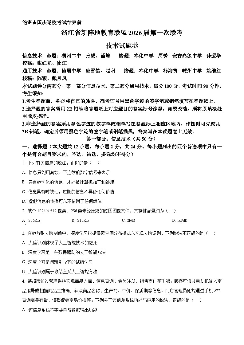 浙江省新阵地教育联盟2026届高三上学期第一次联考技术试题-高中信息技术（原卷版）第1页