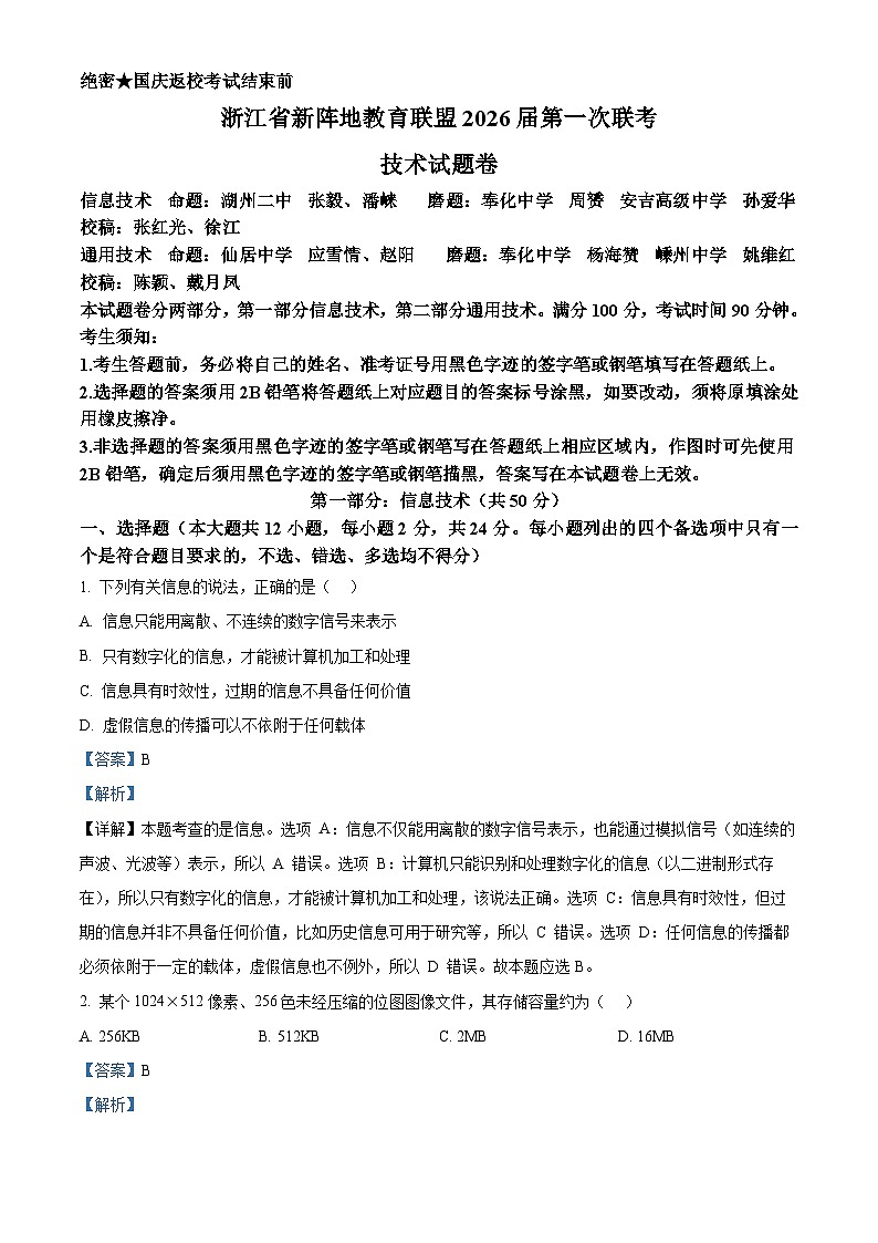 浙江省新阵地教育联盟2026届高三上学期第一次联考技术试题-高中信息技术 Word版含解析第1页