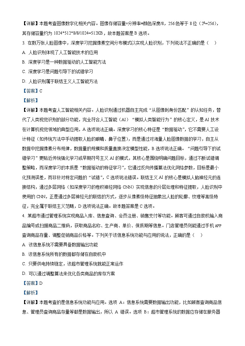 浙江省新阵地教育联盟2026届高三上学期第一次联考技术试题-高中信息技术 Word版含解析第2页