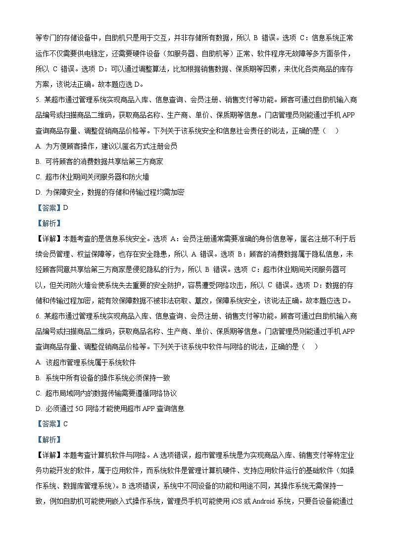 浙江省新阵地教育联盟2026届高三上学期第一次联考技术试题-高中信息技术 Word版含解析第3页