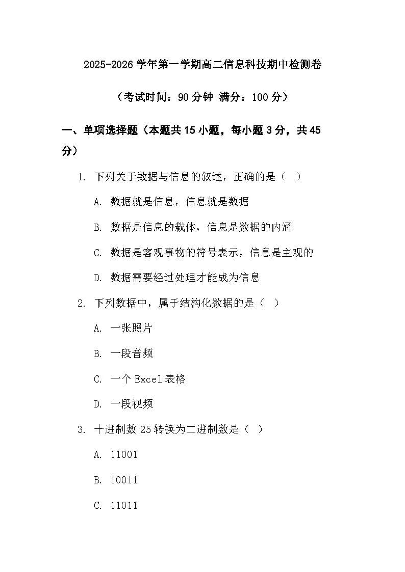 高二年级上学期信息科技期中试卷第1页