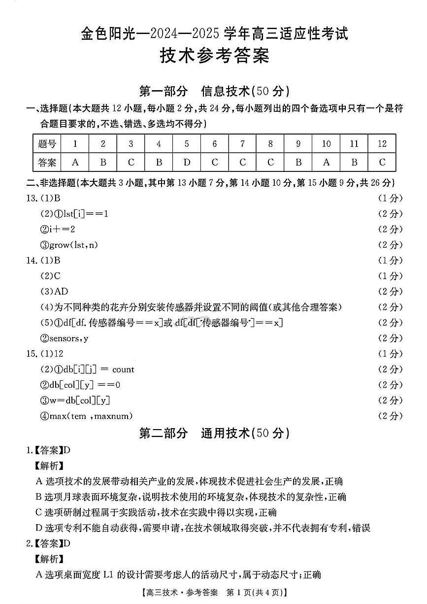 2502浙江金色阳光联盟高三技术答案第1页