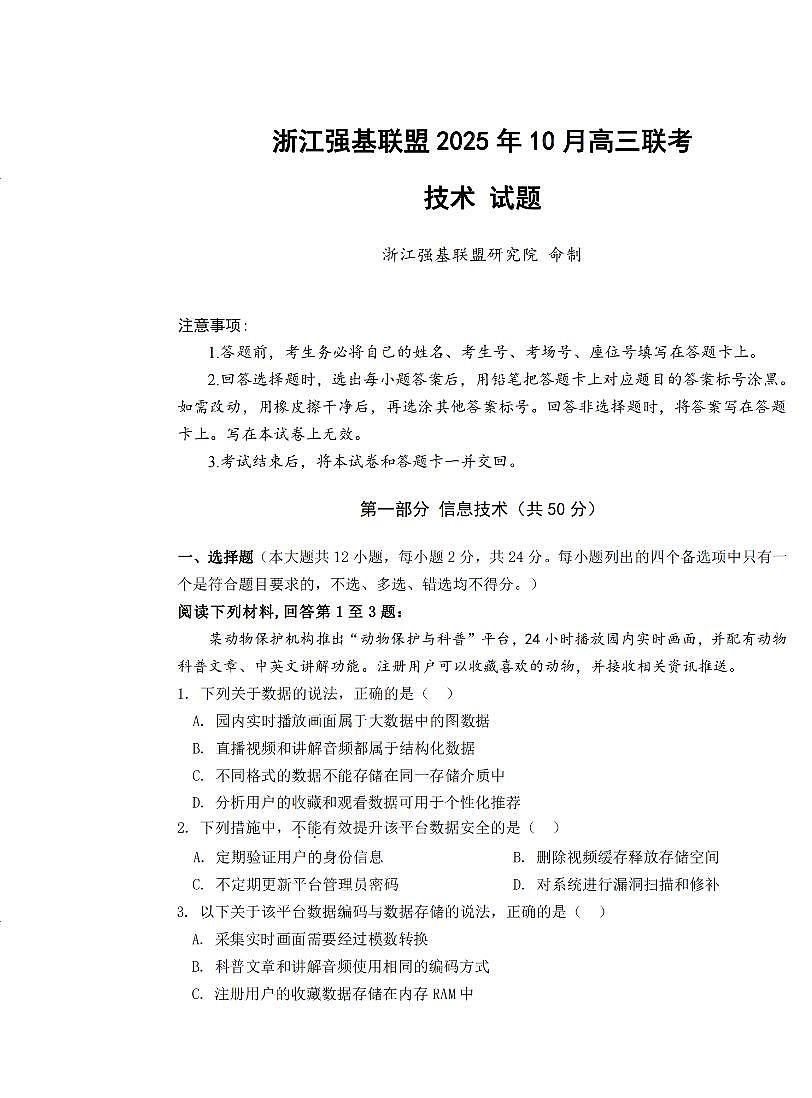 浙江省强基联盟2025-2026学年高三上学期10月联考技术试卷（无答案解析）第1页