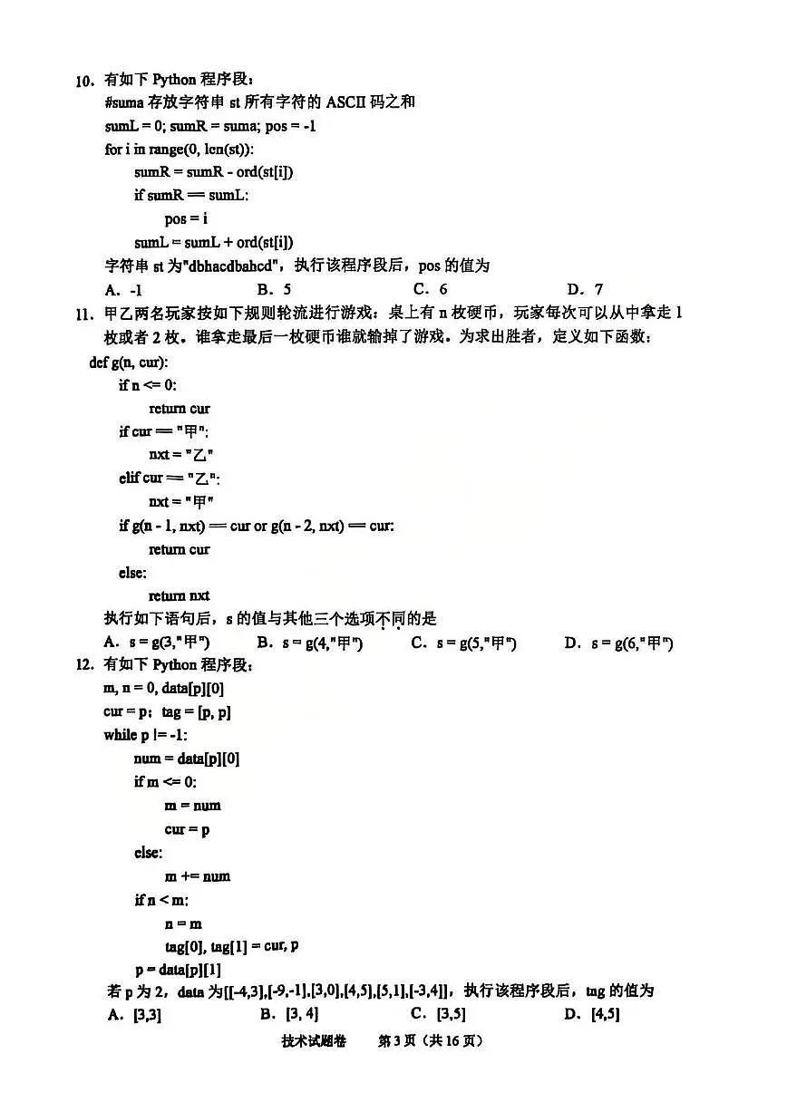 绍兴诊断技术试题及答案第3页